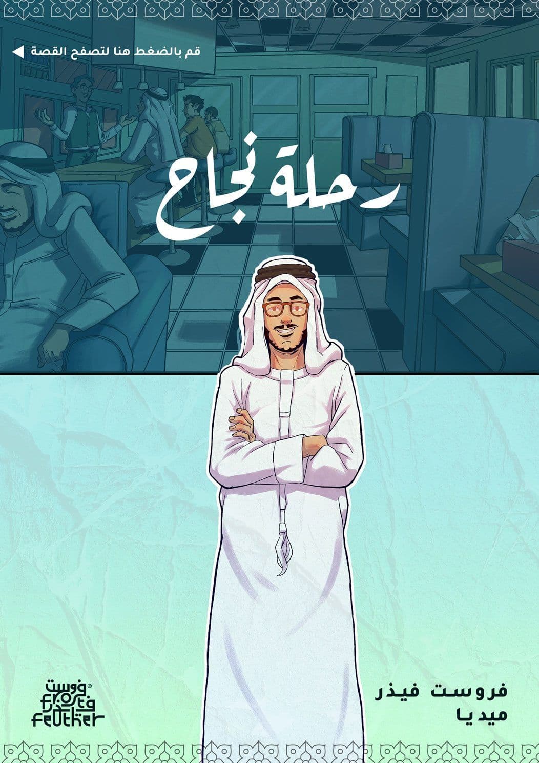قصة نجاح - تجربة