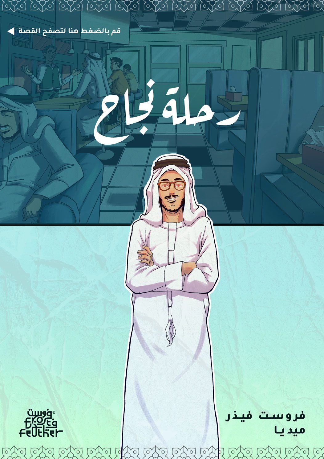 قصة نجاح - تجربة