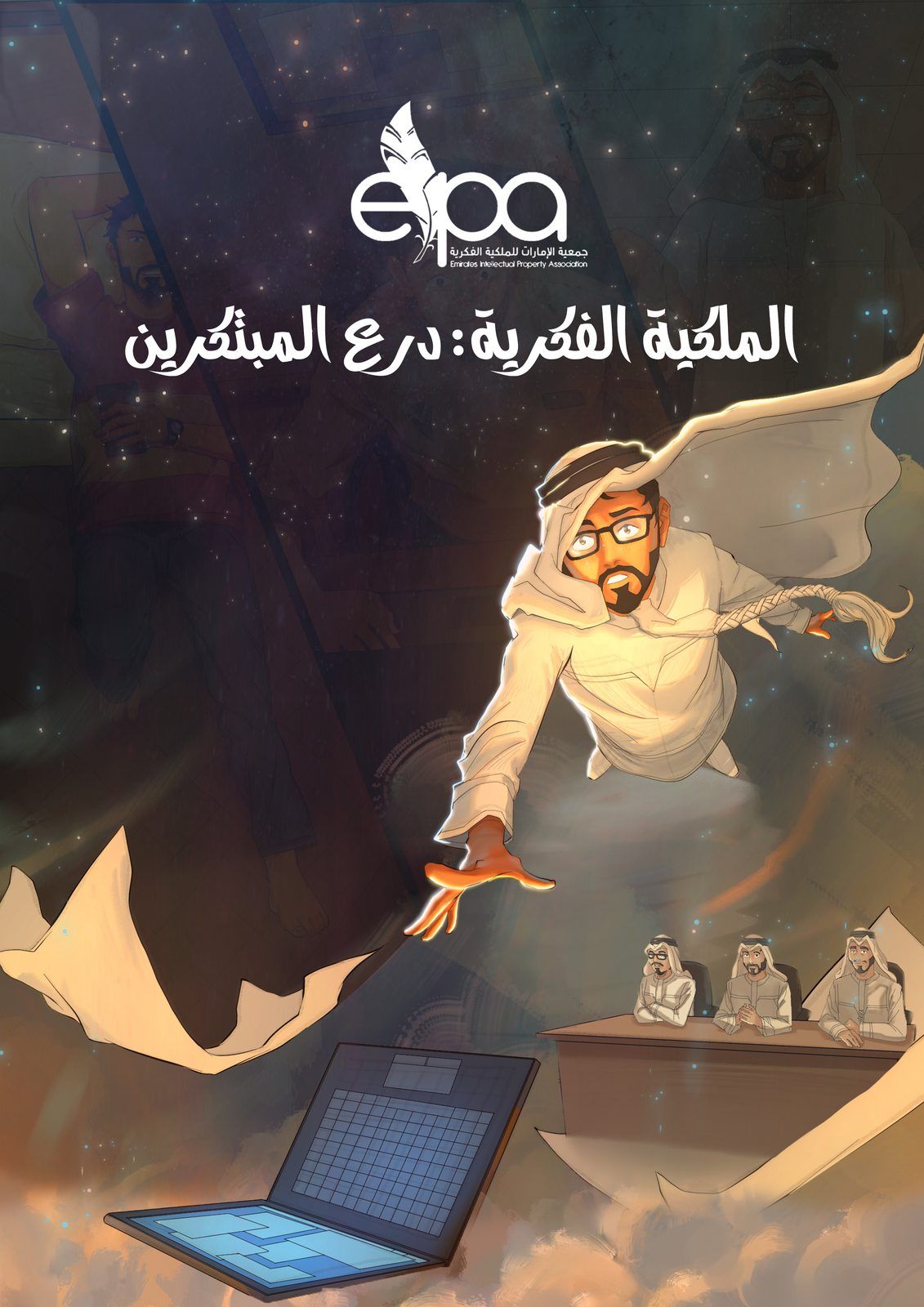 قصة الملكية الفكرية تجربة